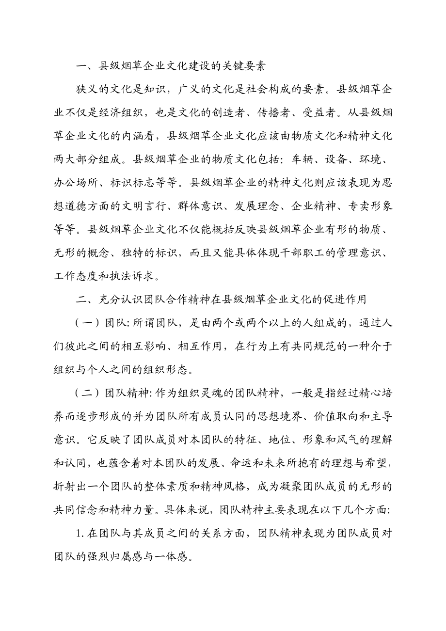 烟草专卖局政研论文材料：培育团队精神彰显县级烟草企业文化.doc_第2页