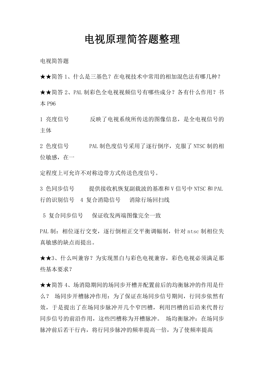 电视原理简答题整理.docx_第1页