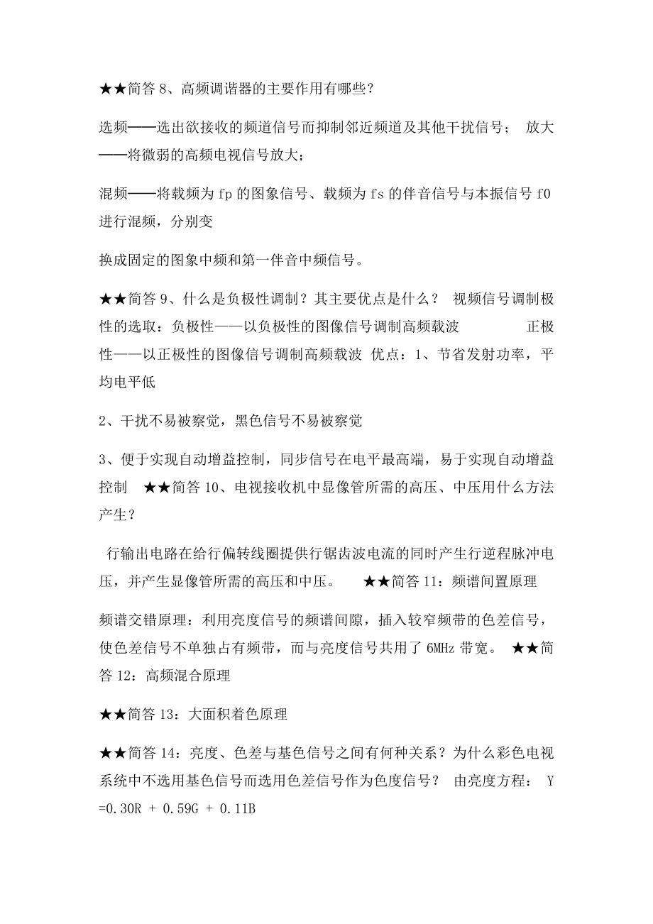 电视原理简答题整理.docx_第3页