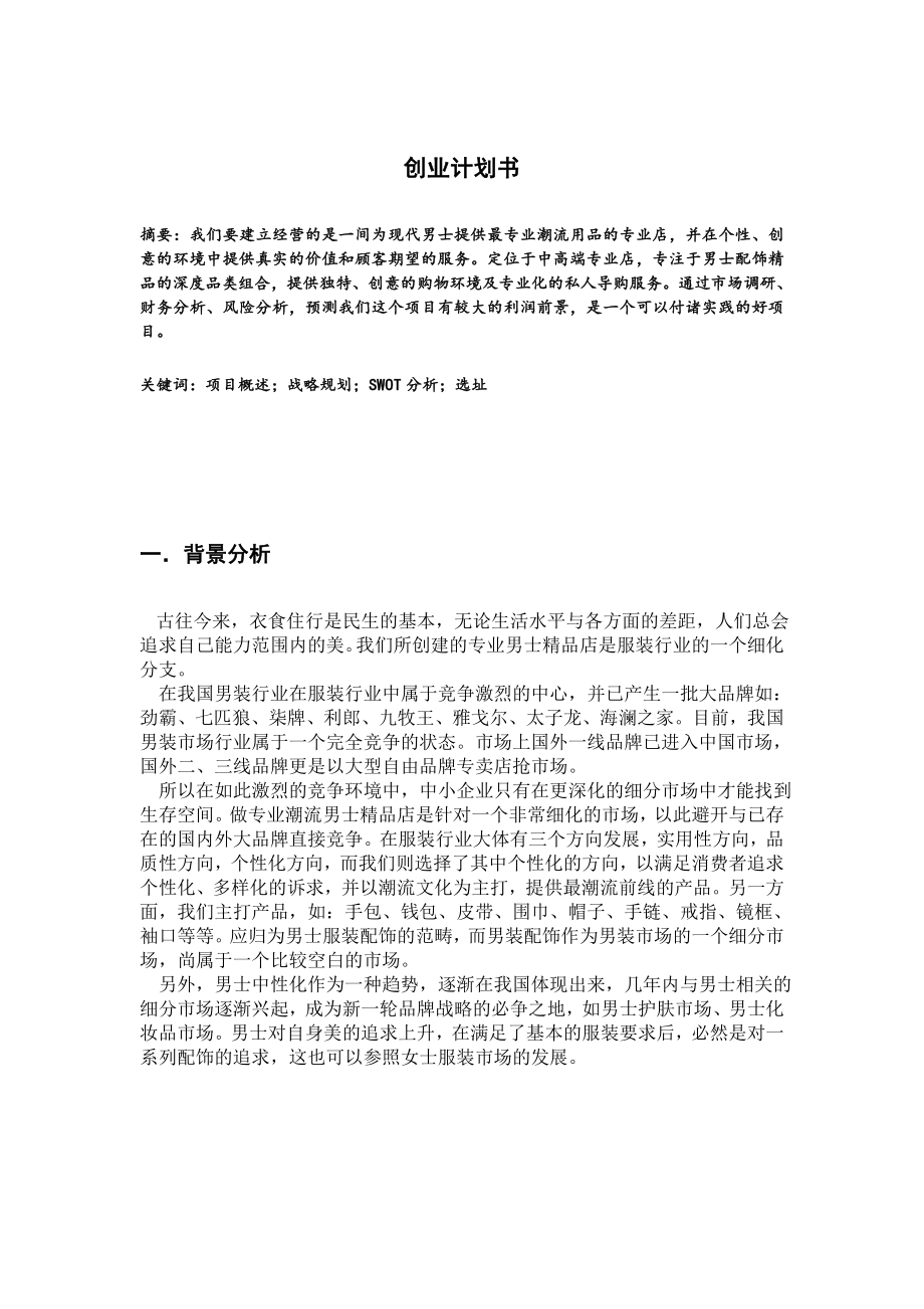 零售开店计划书.doc_第1页