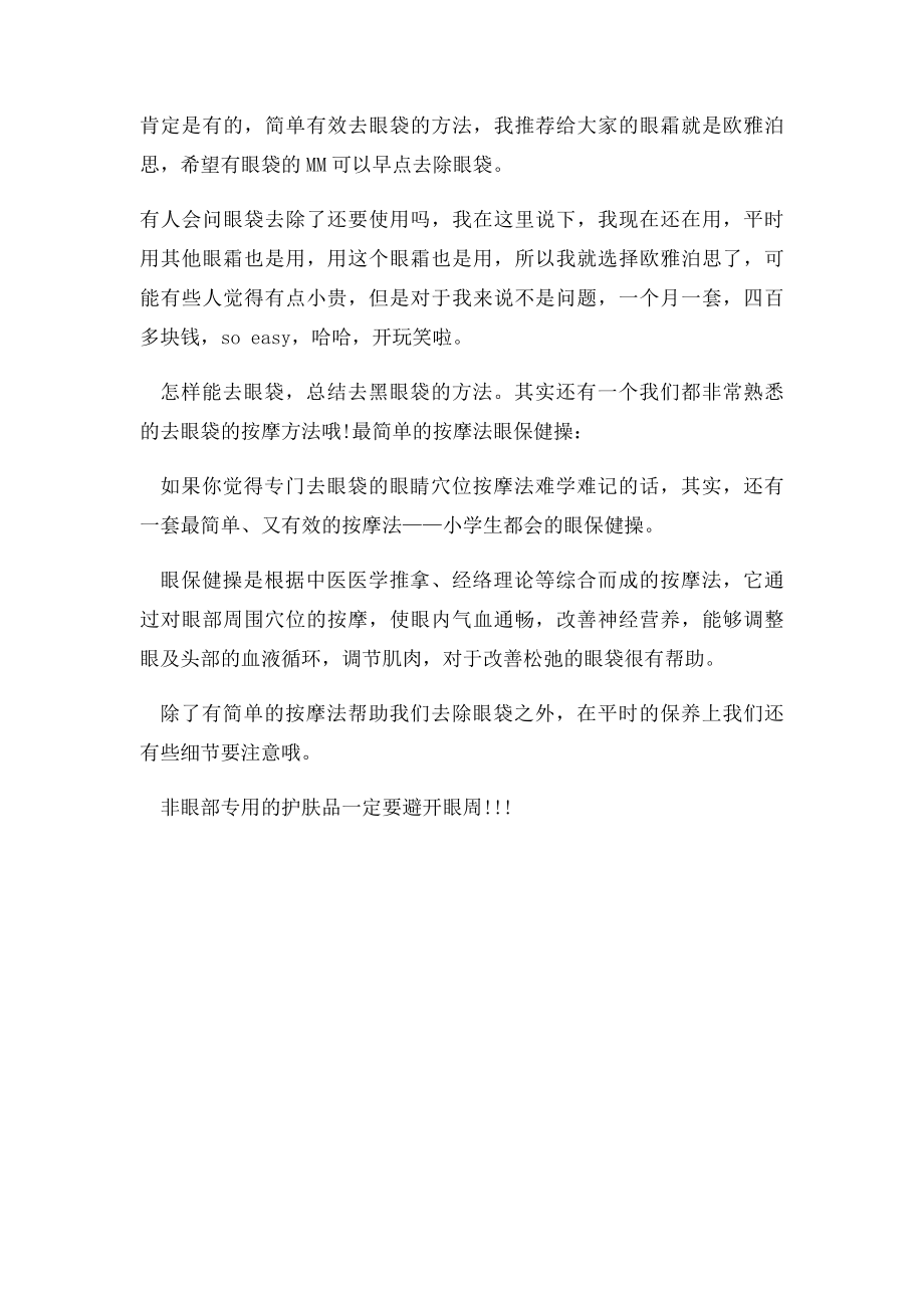 用什么方法去掉眼袋,怎么能快速去除黑眼圈.docx_第2页