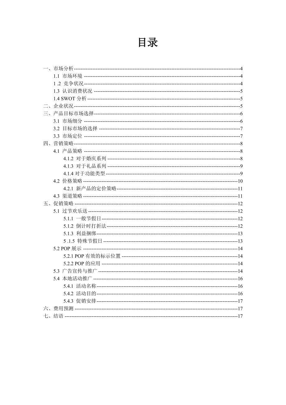 罗莱家纺LuoLai促销策划书.doc_第3页