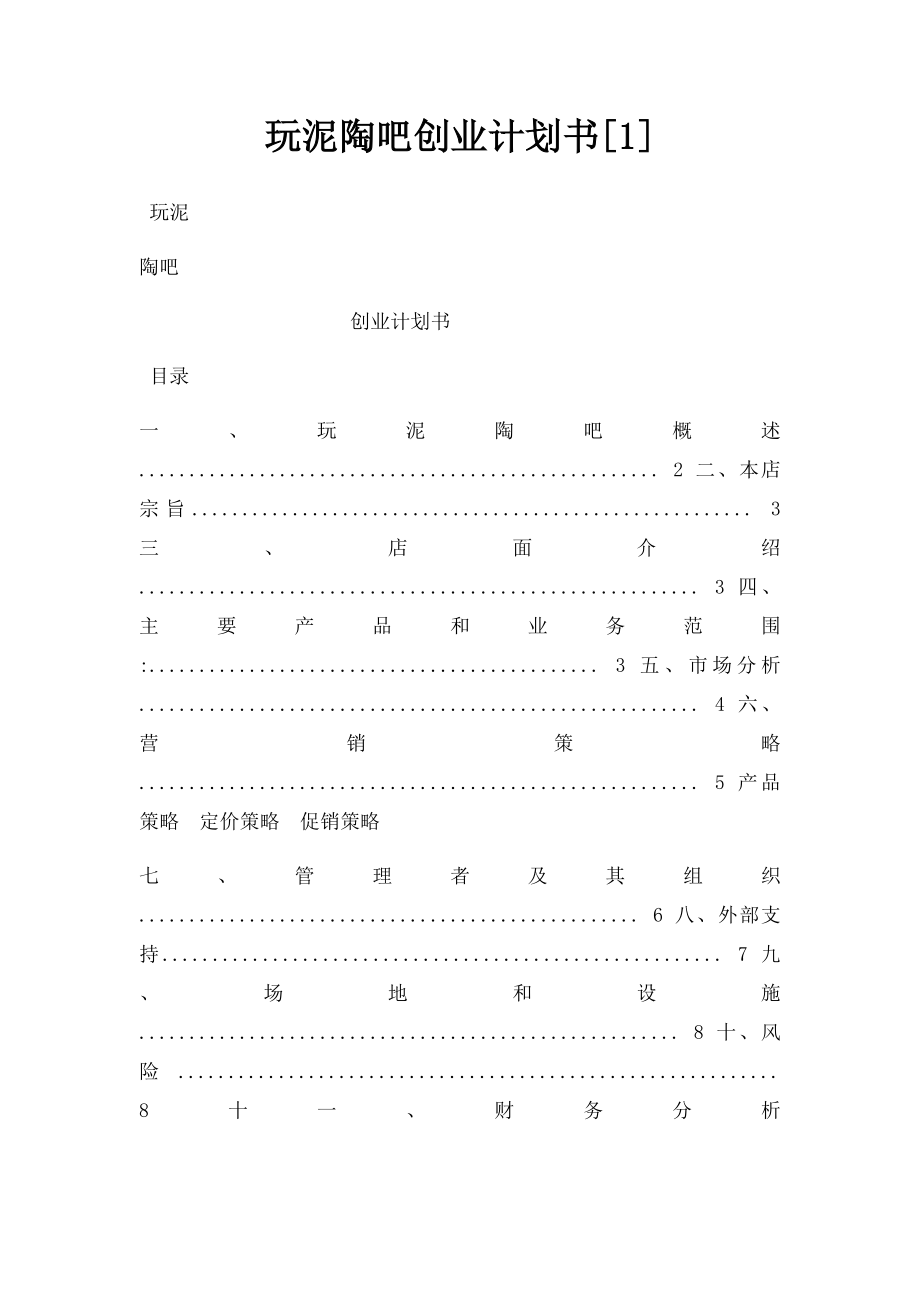 玩泥陶吧创业计划书[1].docx_第1页