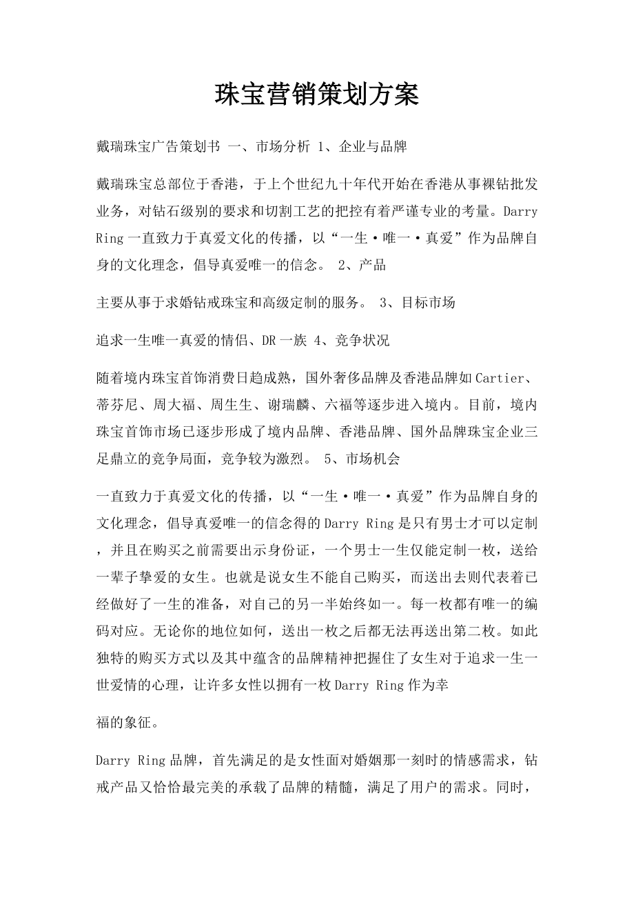 珠宝营销策划方案.docx_第1页