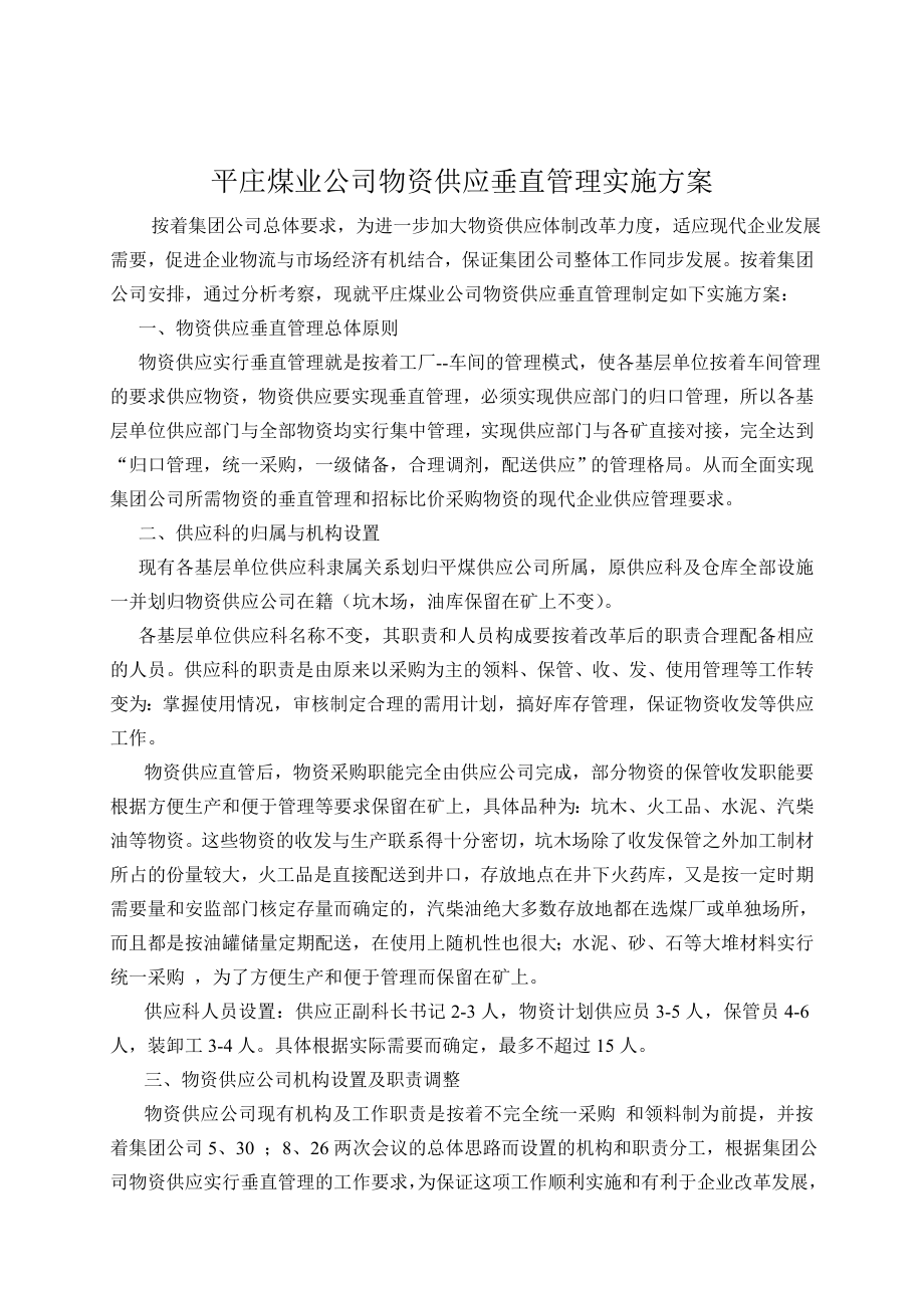 煤炭企业物物资供应垂直管理实施方案.doc_第1页