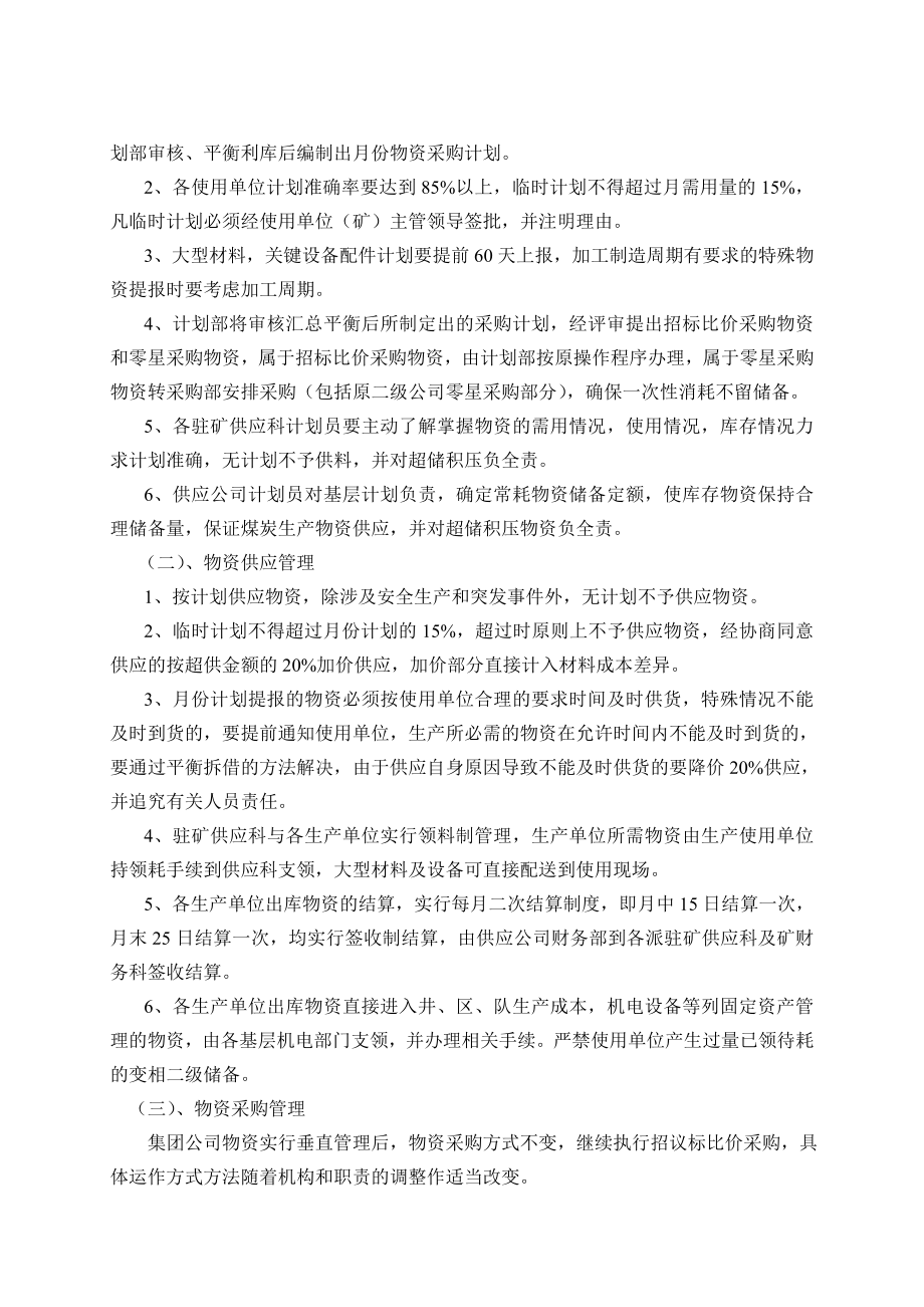 煤炭企业物物资供应垂直管理实施方案.doc_第3页