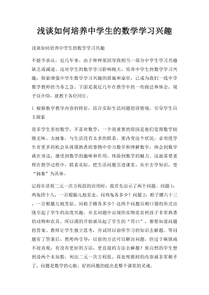 浅谈如何培养中学生的数学学习兴趣.docx