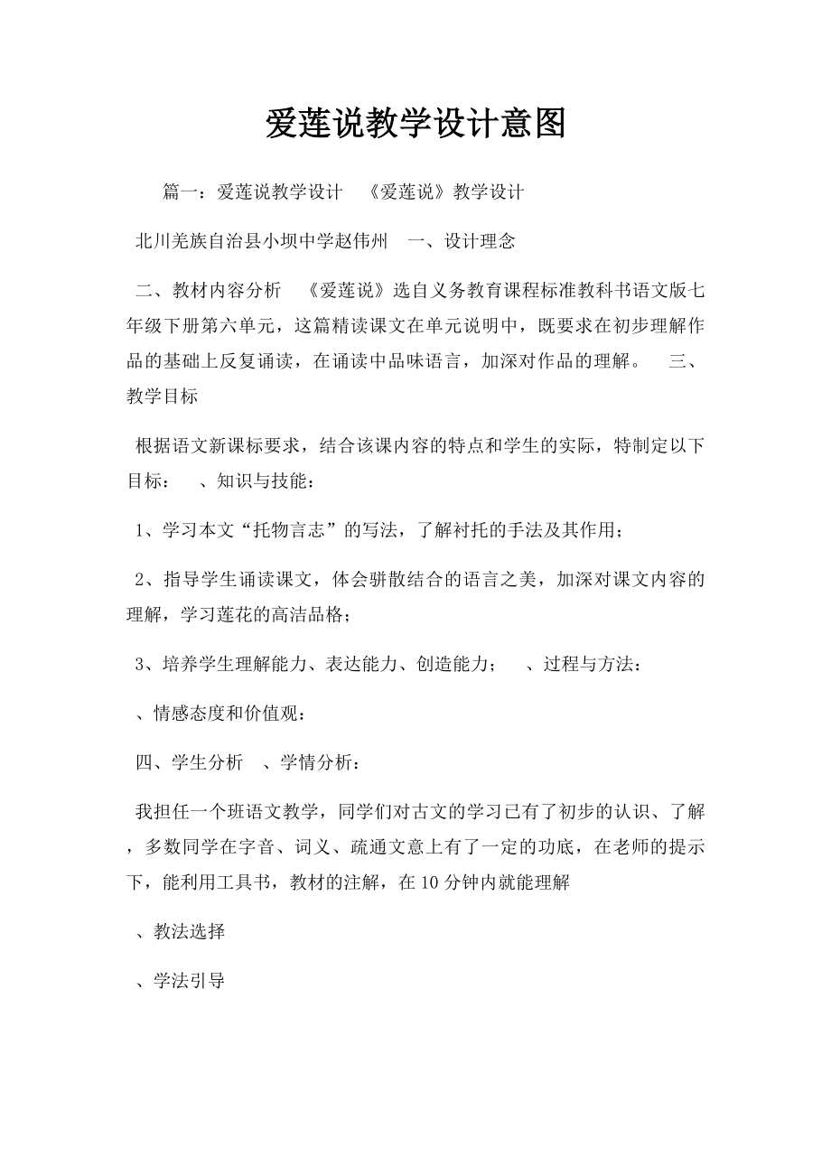 爱莲说教学设计意图.docx_第1页