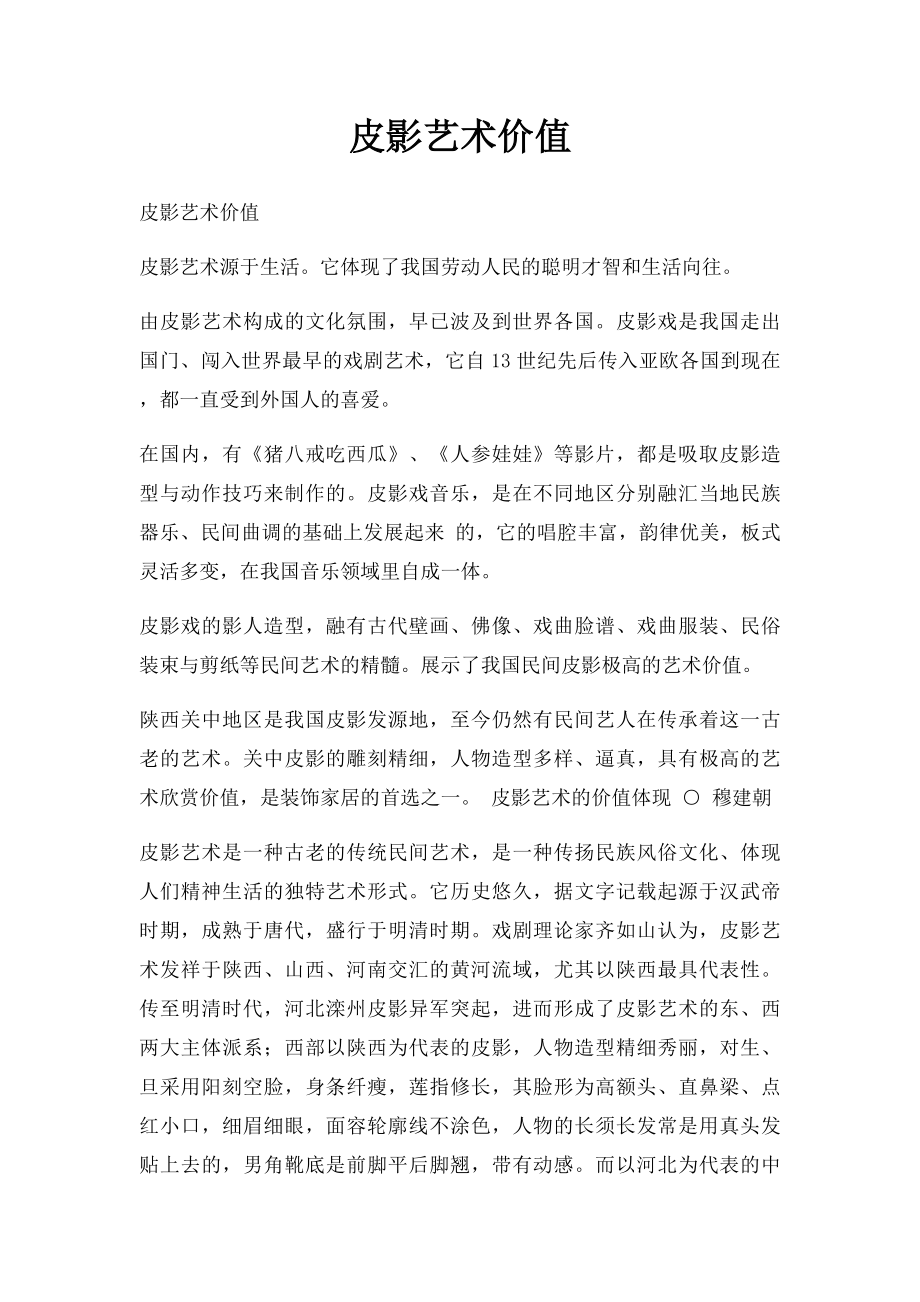 皮影艺术价值.docx_第1页