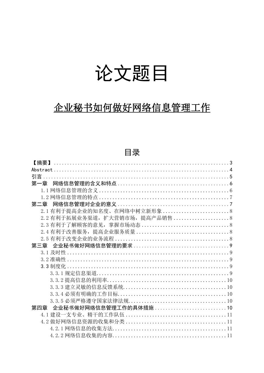 文秘毕业论文 企业秘书如何做好网络信息管理工作.doc_第1页