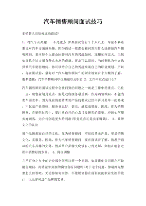 汽车销售顾问面试技巧(1).docx