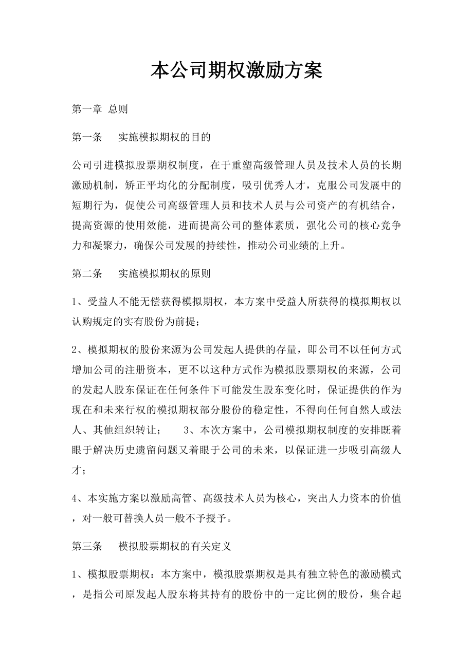 本公司期权激励方案.docx_第1页