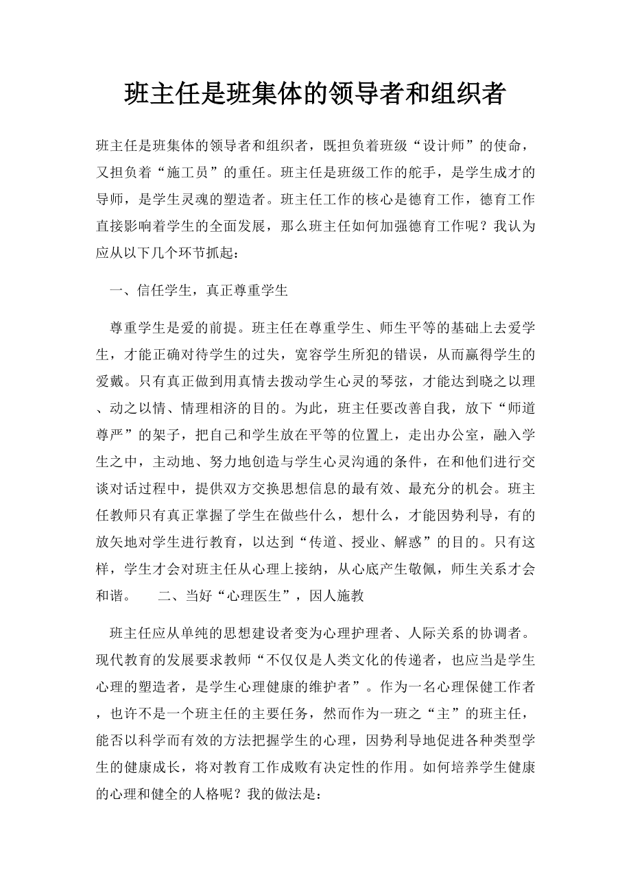 班主任是班集体的领导者和组织者.docx_第1页