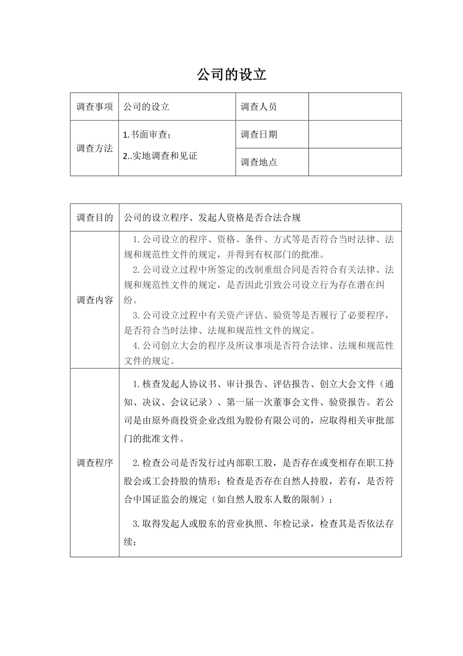 尽职调查部分调查内容及程序.docx_第1页