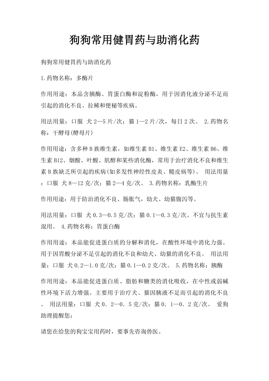 狗狗常用健胃药与助消化药.docx_第1页