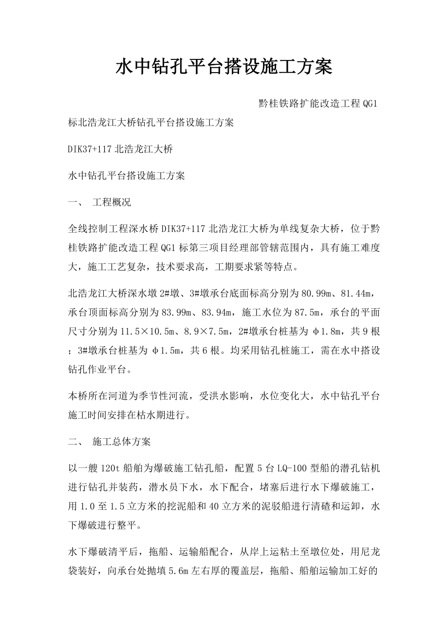 水中钻孔平台搭设施工方案.docx_第1页