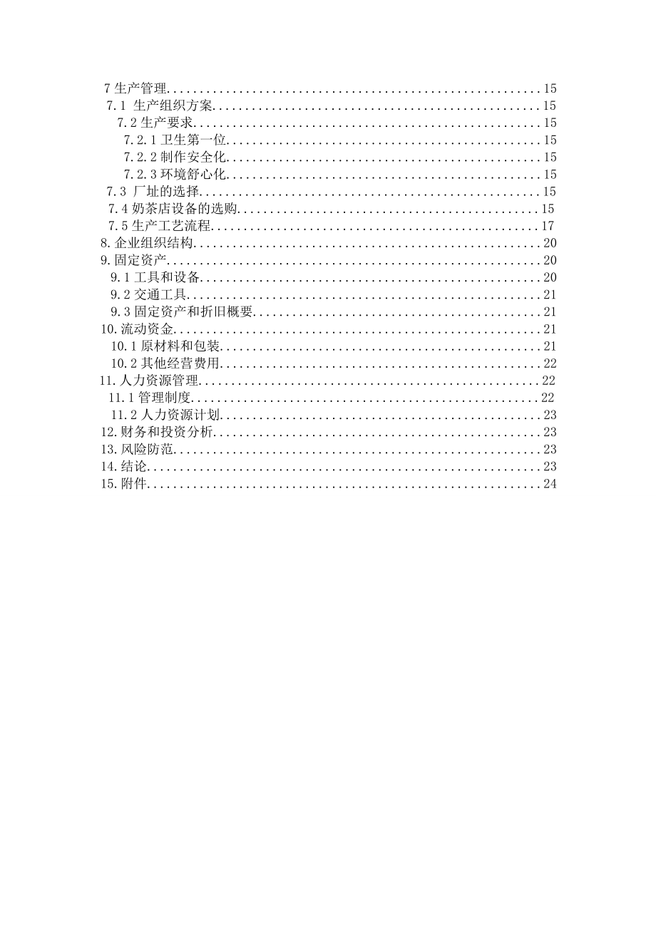 珍珠奶茶及各种茶饮系列创业计划书.doc_第2页