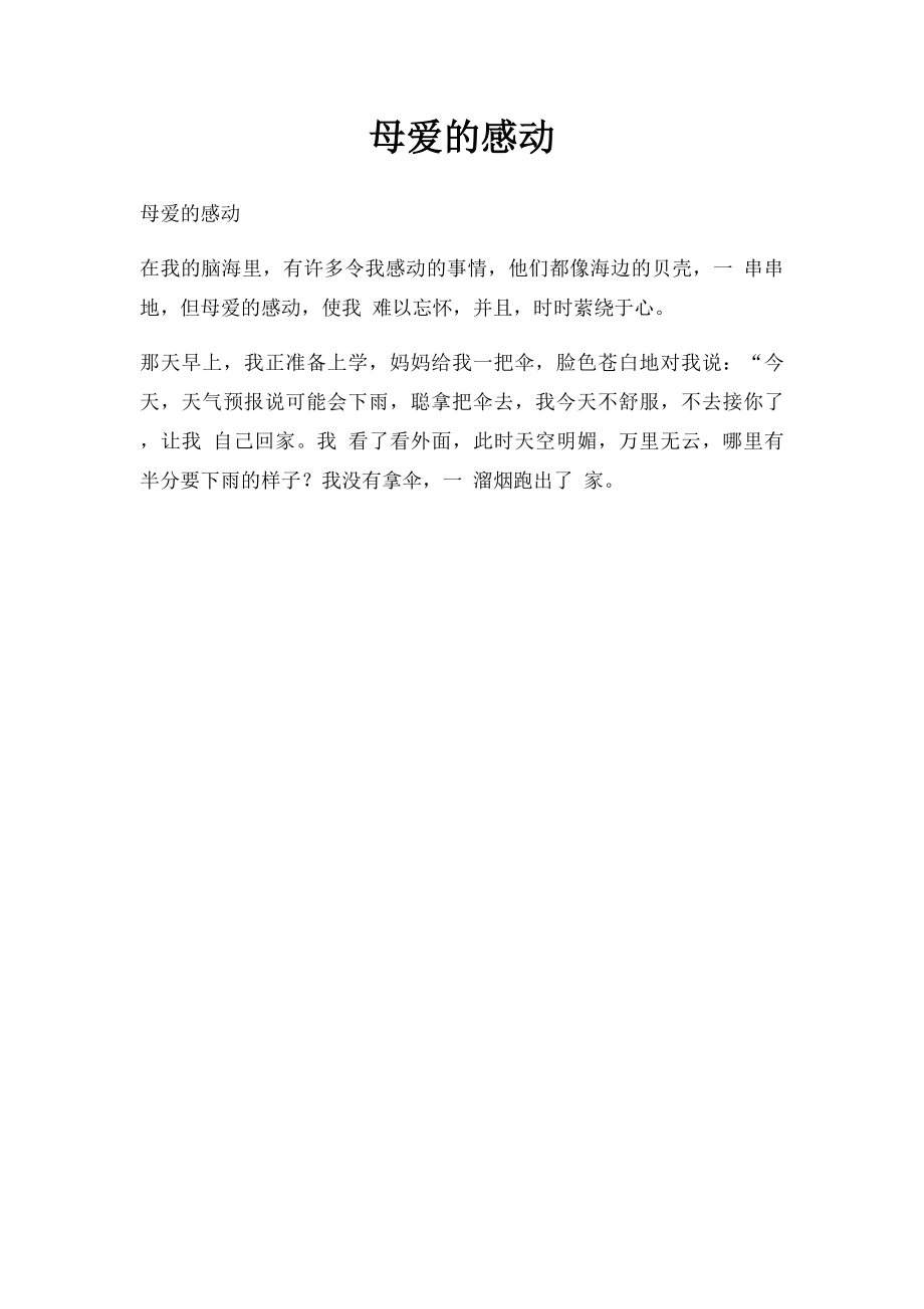 母爱的感动.docx_第1页