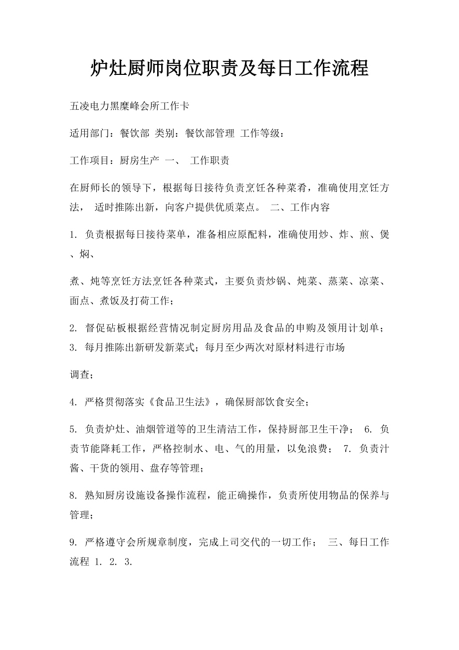 炉灶厨师岗位职责及每日工作流程.docx_第1页