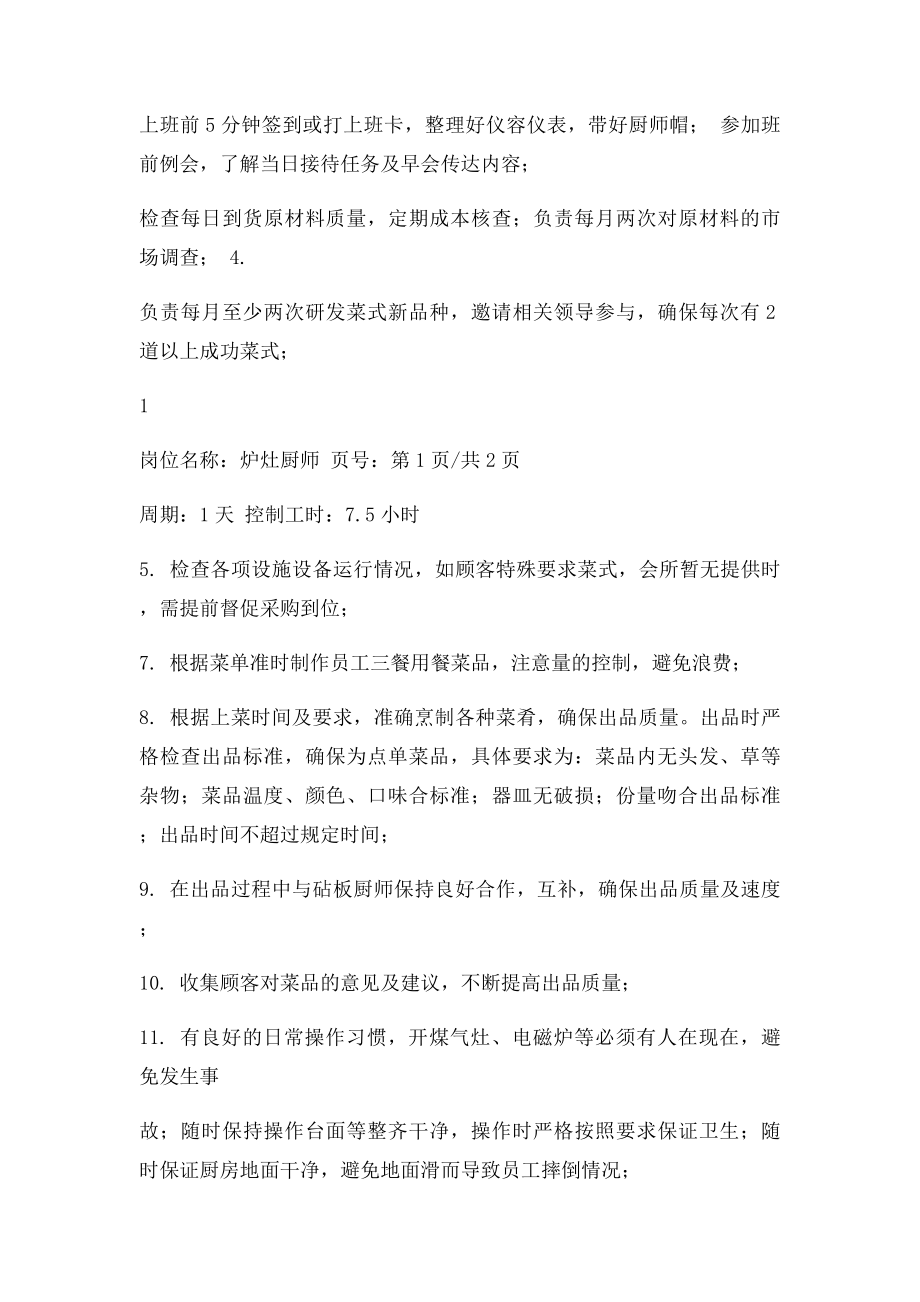 炉灶厨师岗位职责及每日工作流程.docx_第2页