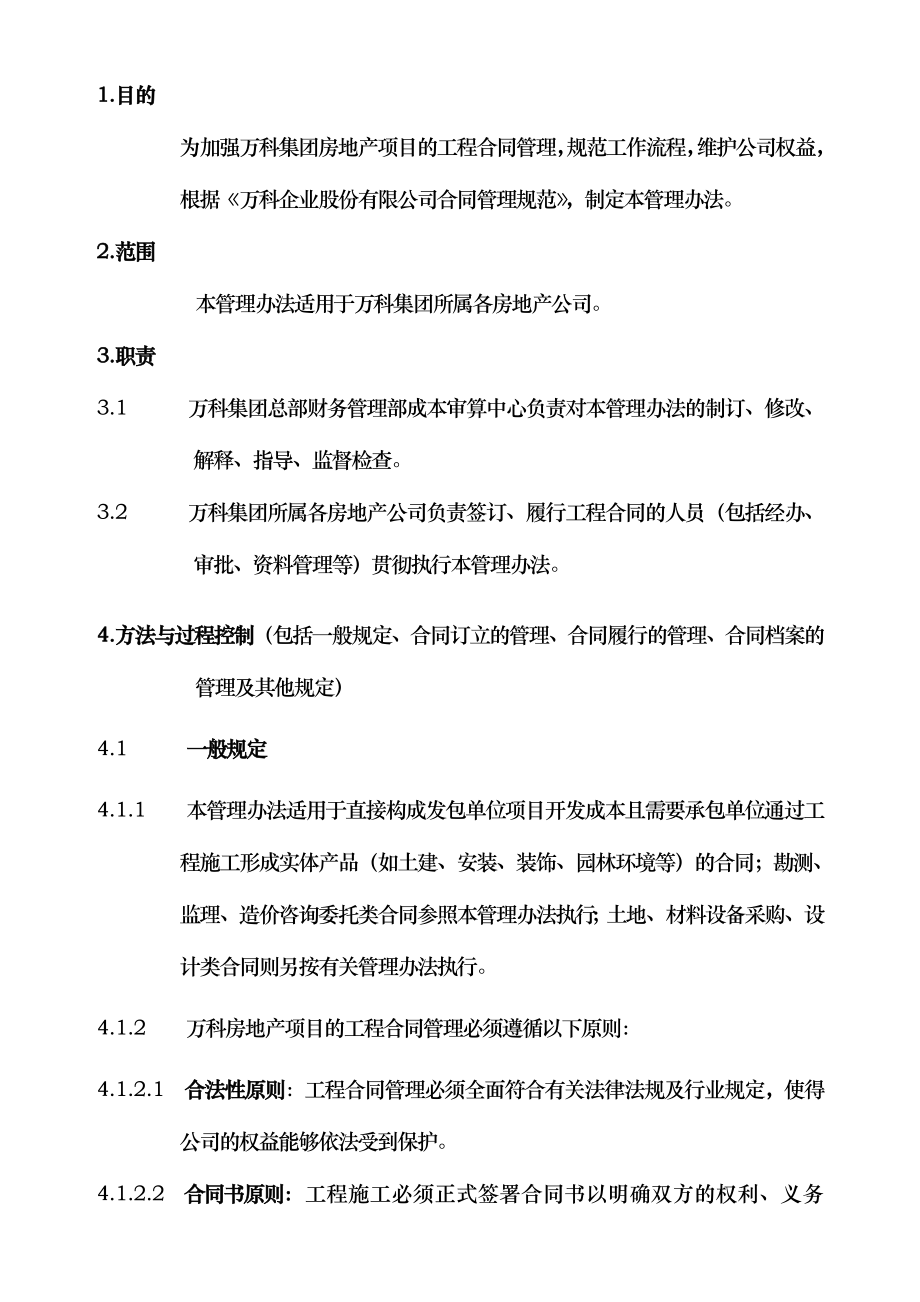 万科集团合同管理办法.doc_第1页