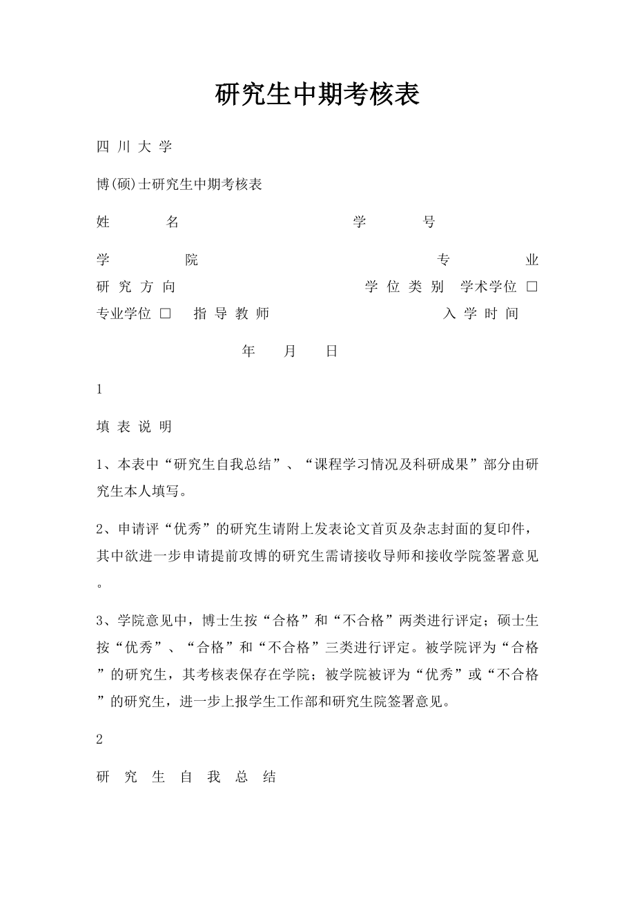 研究生中期考核表.docx_第1页