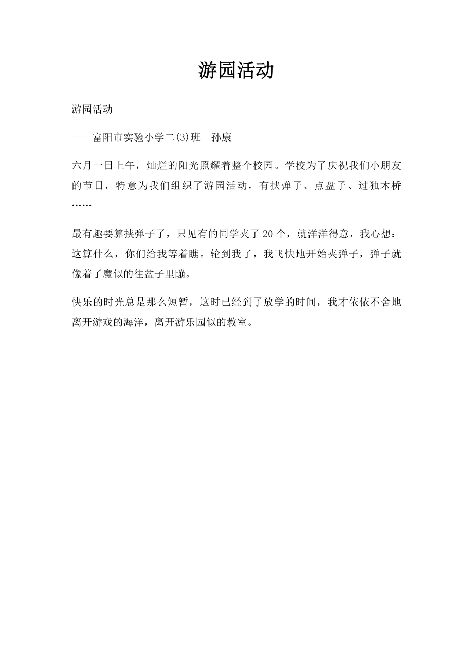 游园活动(1).docx_第1页