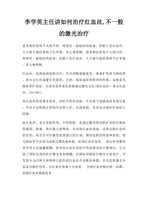 李学英主任讲如何治疗红血丝,不一般的激光治疗.docx