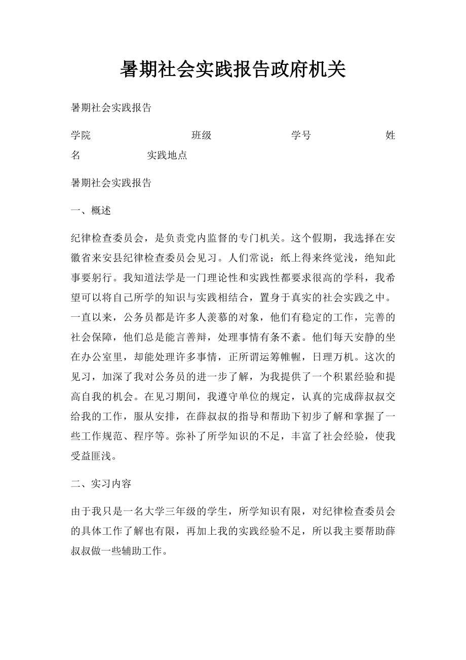 暑期社会实践报告政府机关.docx_第1页