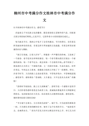 柳州市中考满分作文桂林市中考满分作文.docx