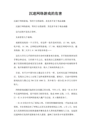 沉迷网络游戏的危害(1).docx