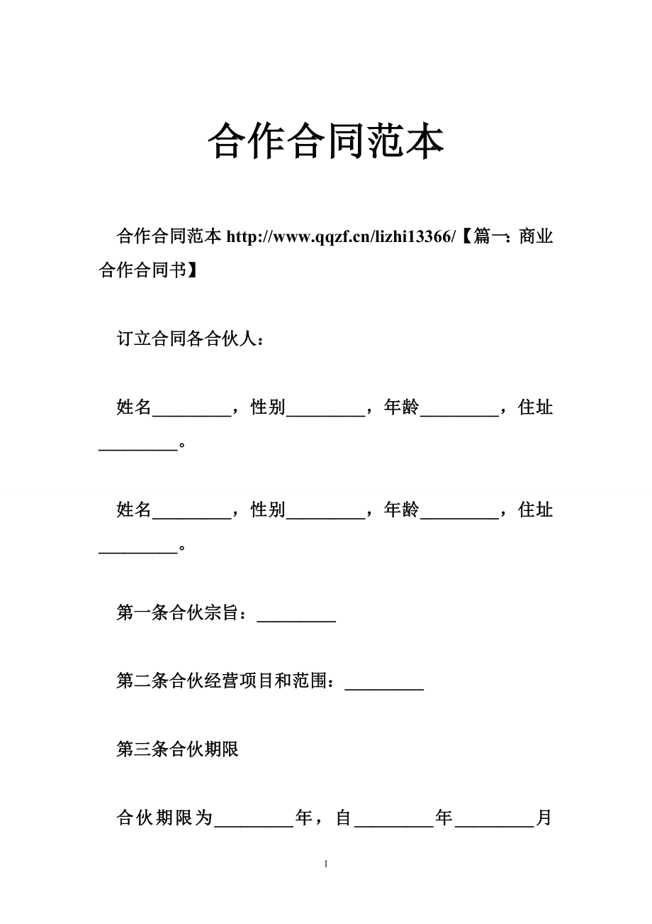 合作合同范本.doc_第1页