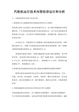 汽轮机运行技术问答经济运行和分析.docx