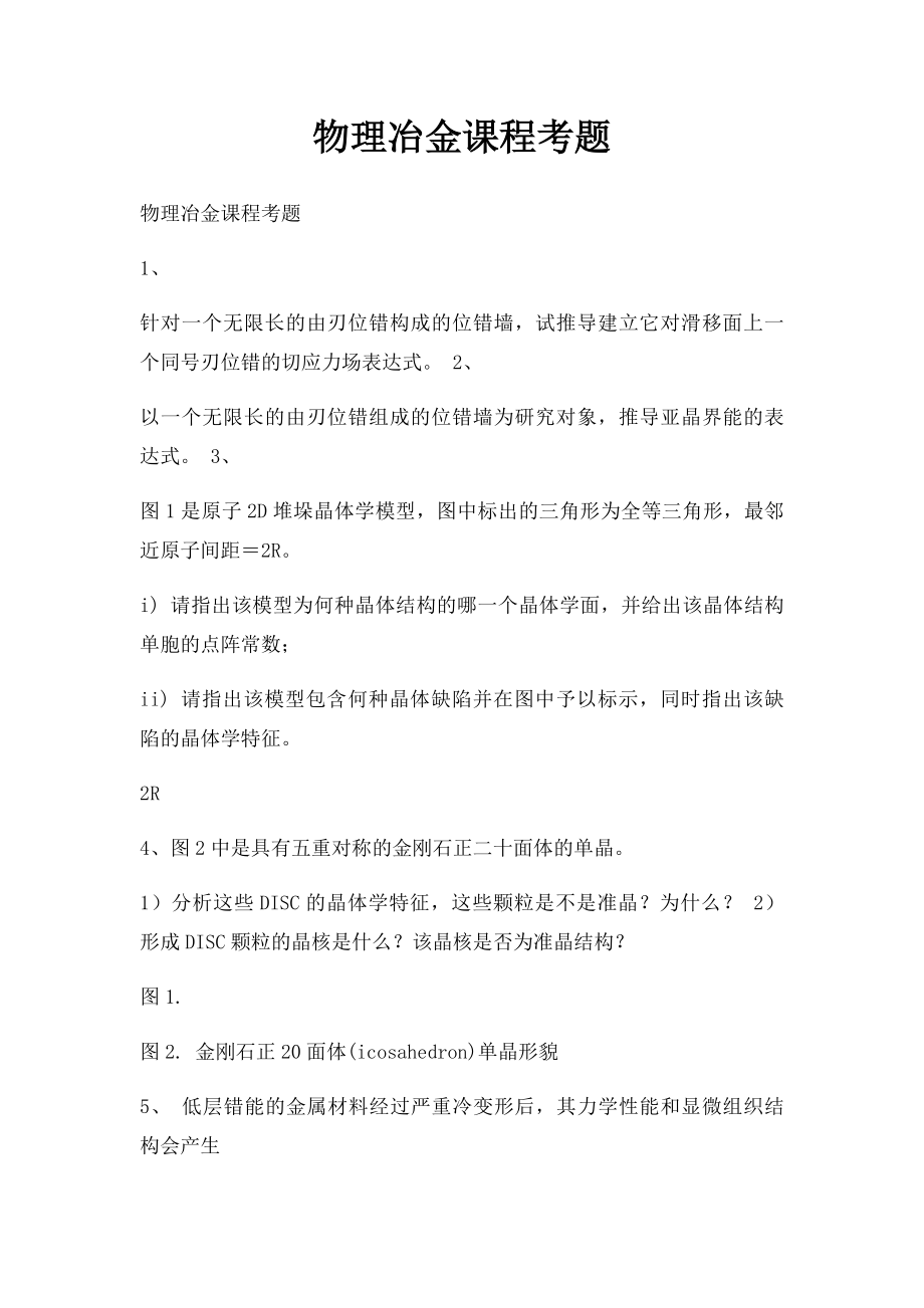 物理冶金课程考题.docx_第1页