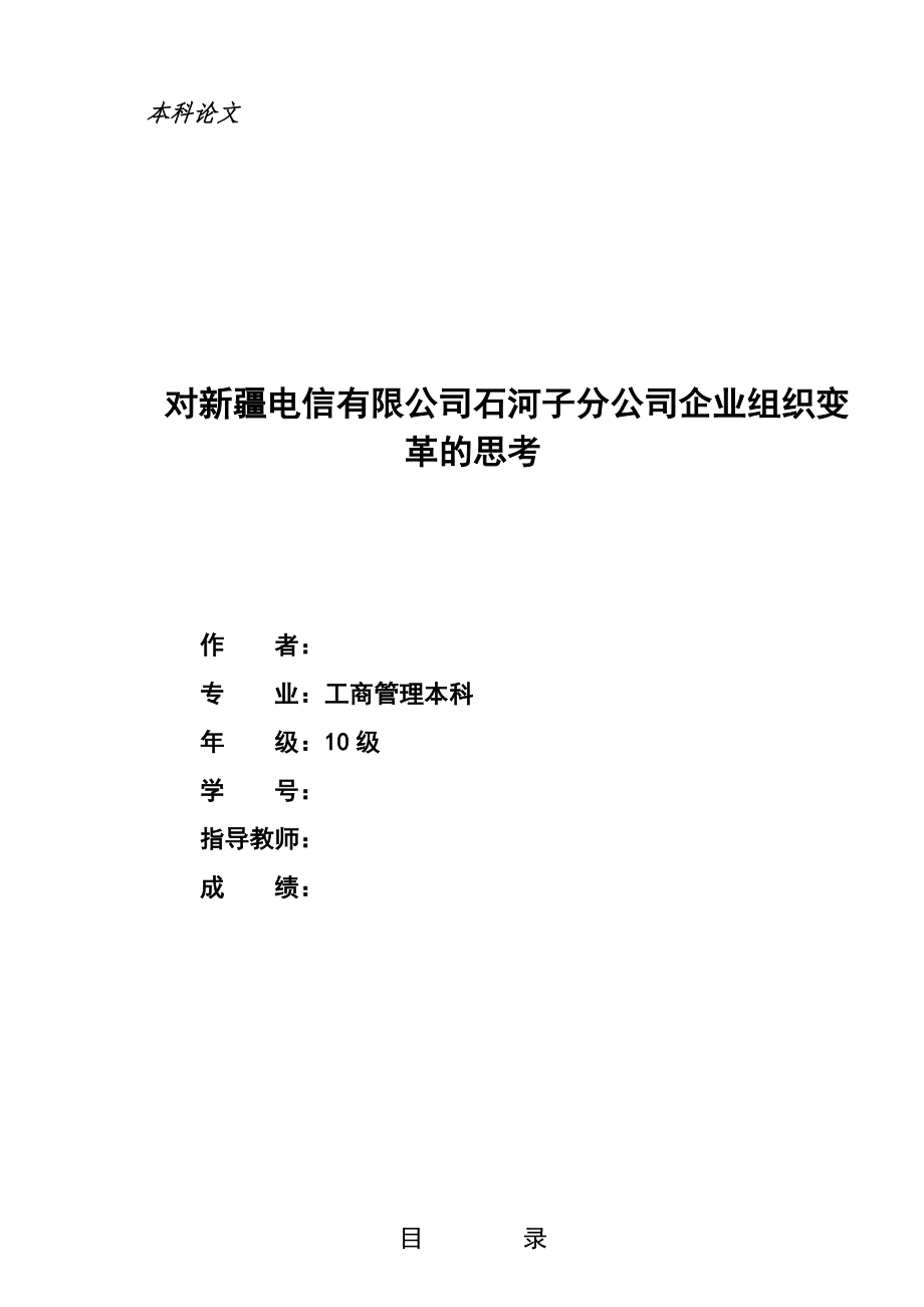 对新疆电信有限公司石河子分公司企业组织变革的思考.doc_第1页