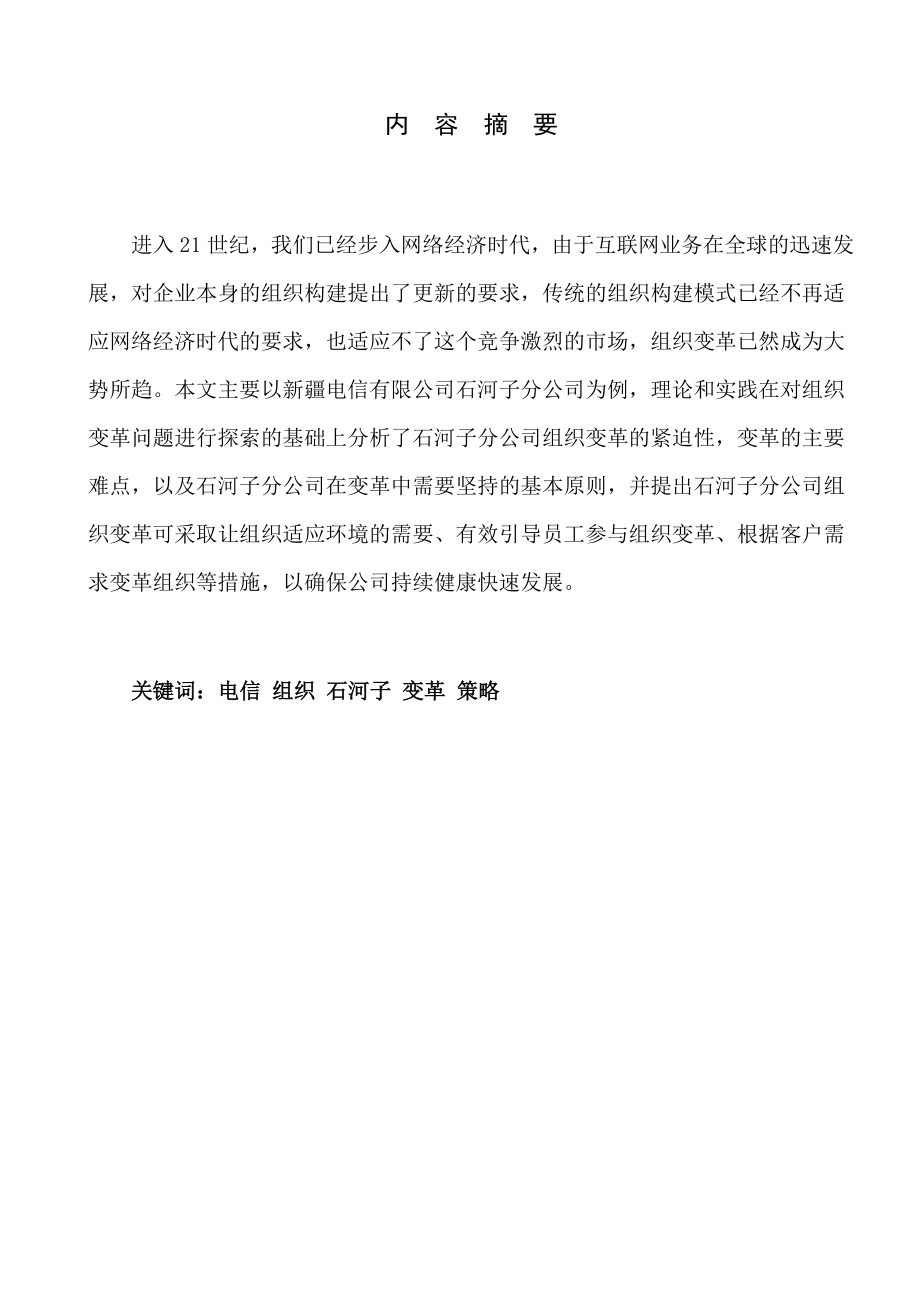 对新疆电信有限公司石河子分公司企业组织变革的思考.doc_第3页