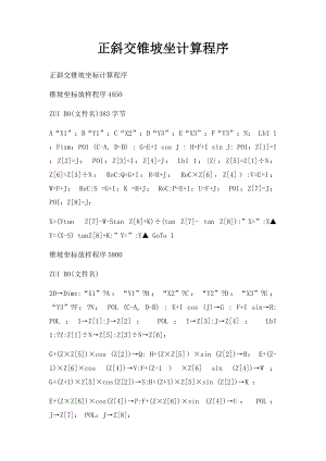 正斜交锥坡坐计算程序.docx