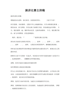 演讲比赛主持稿(1).docx