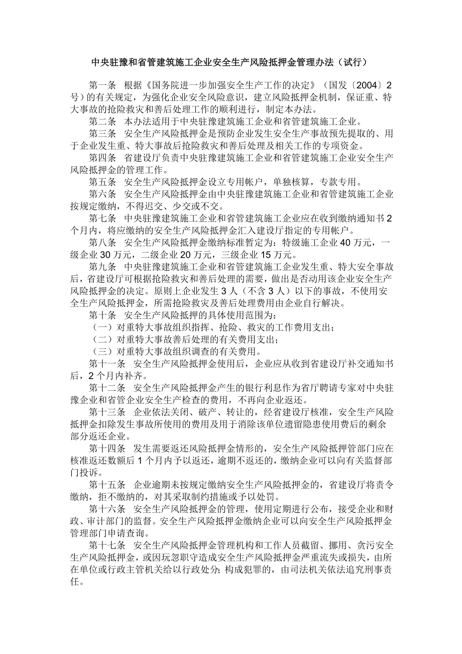 中央驻豫和省管建筑施工企业安全生产风险抵押金管理办法.doc_第1页