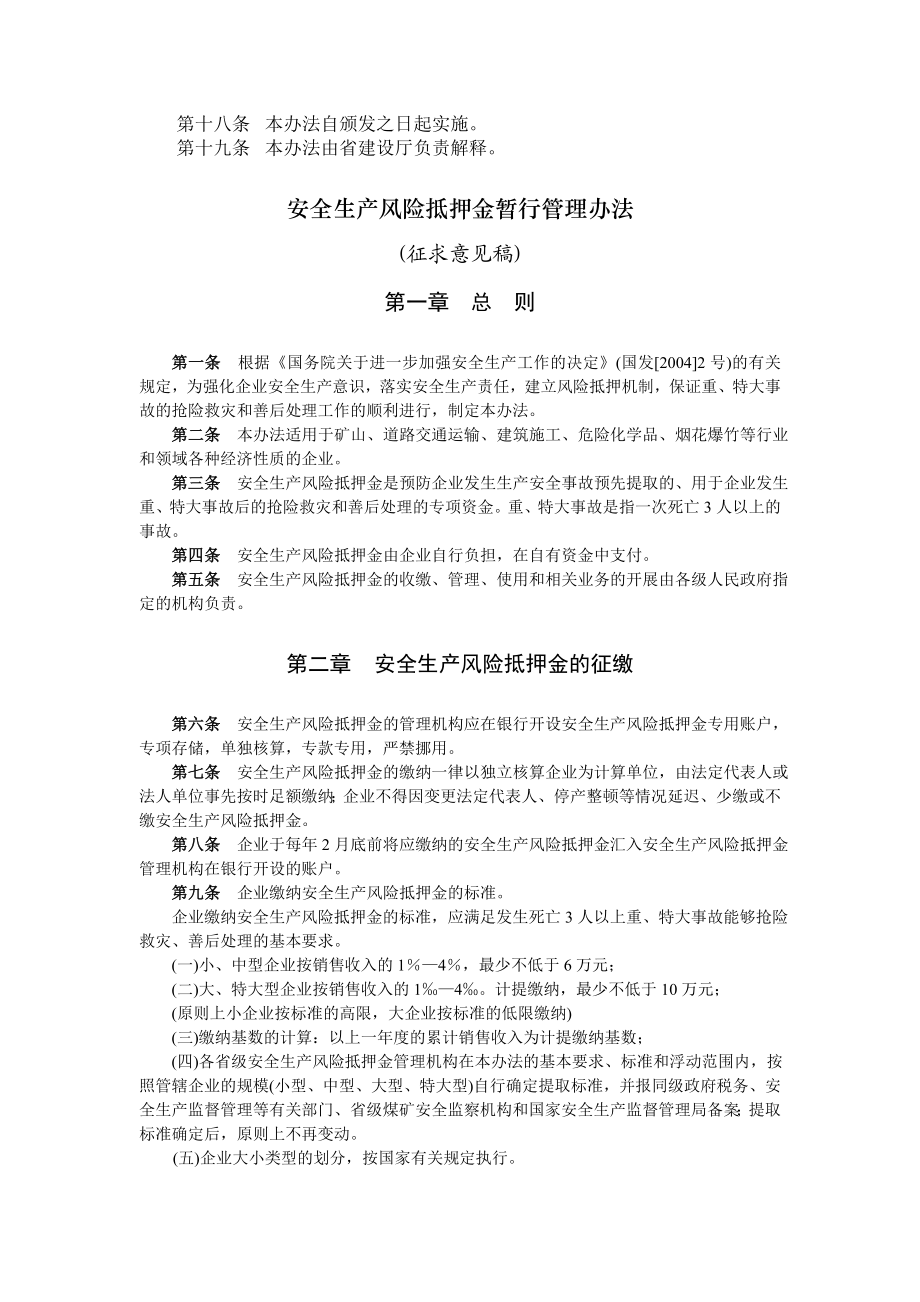 中央驻豫和省管建筑施工企业安全生产风险抵押金管理办法.doc_第2页