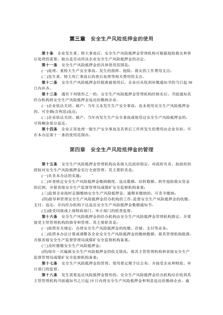 中央驻豫和省管建筑施工企业安全生产风险抵押金管理办法.doc_第3页