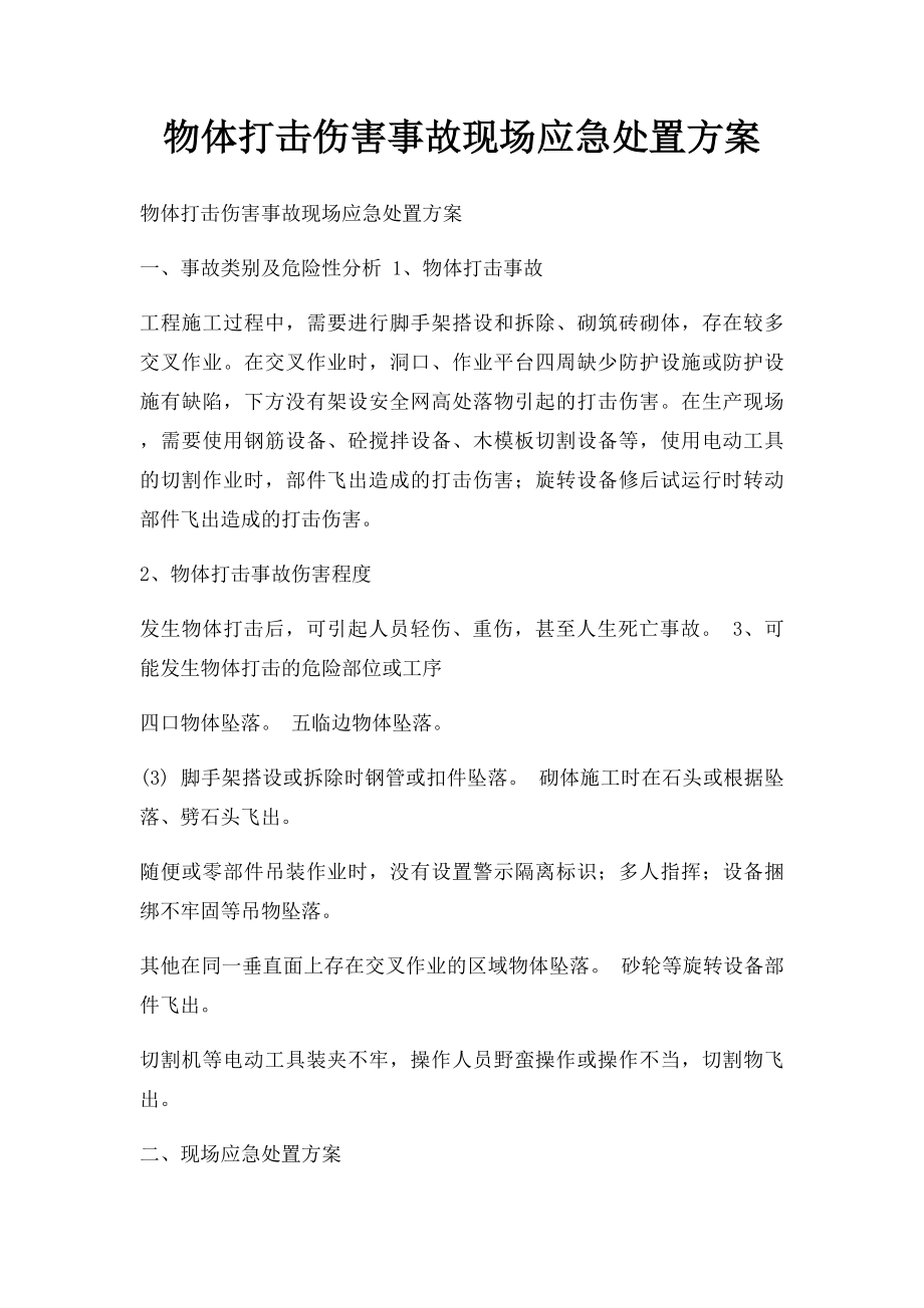 物体打击伤害事故现场应急处置方案.docx_第1页