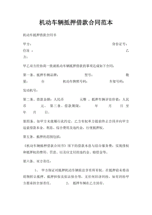 机动车辆抵押借款合同范本(1).docx