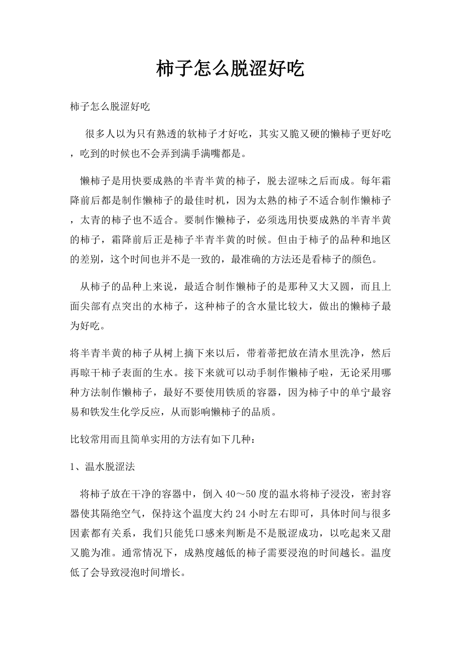 柿子怎么脱涩好吃.docx_第1页