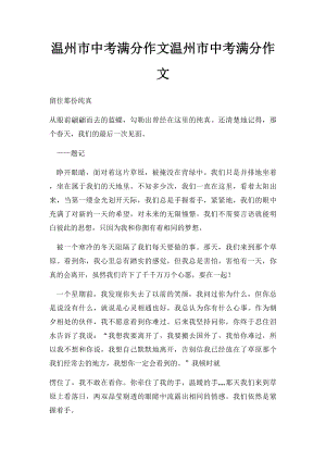 温州市中考满分作文温州市中考满分作文(1).docx