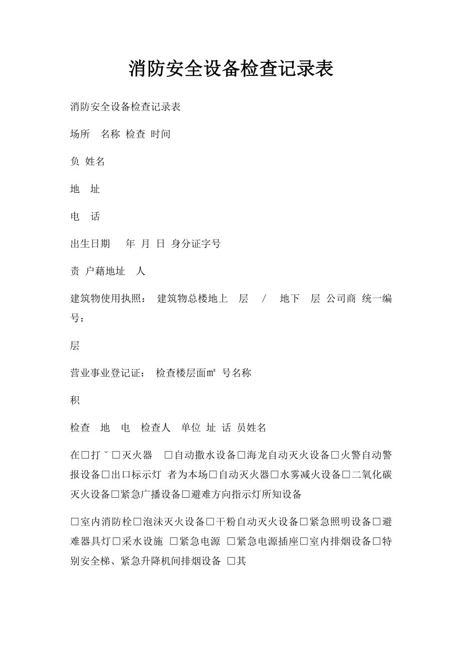 消防安全设备检查记录表.docx_第1页