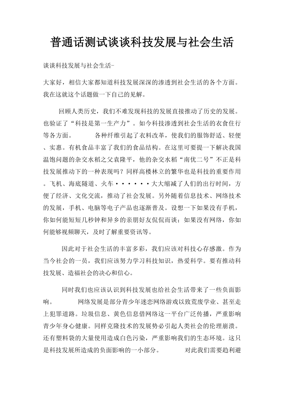 普通话测试谈谈科技发展与社会生活.docx_第1页