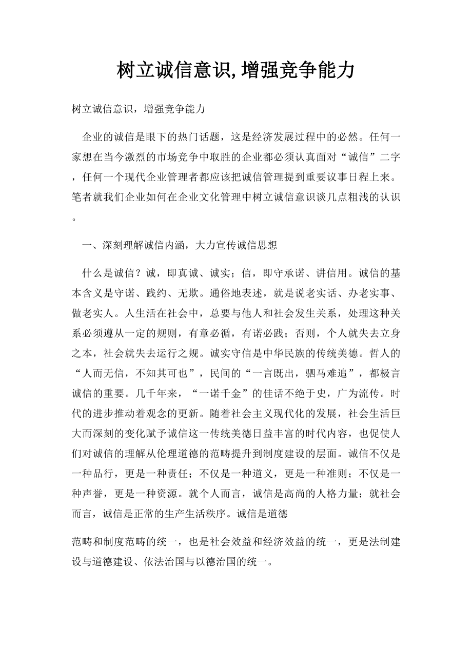 树立诚信意识,增强竞争能力.docx_第1页