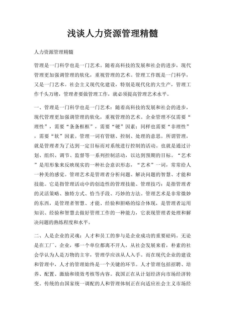 浅谈人力资源管理精髓.docx_第1页