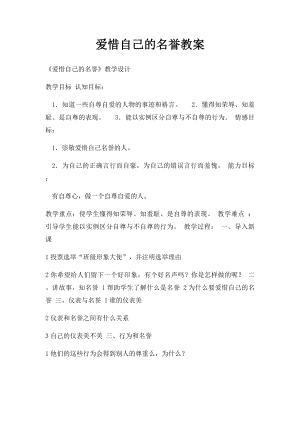 爱惜自己的名誉教案.docx